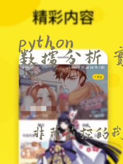 python 数据分析 实战