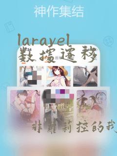 laravel数据迁移