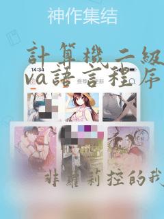 计算机二级java语言程序设计考试真题