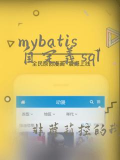 mybatis自定义sql