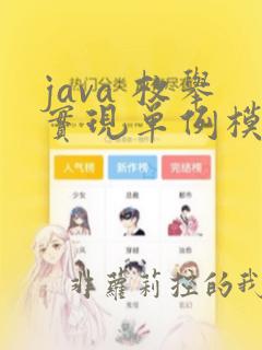 java 枚举实现单例模式