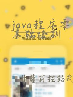 java程序零基础培训