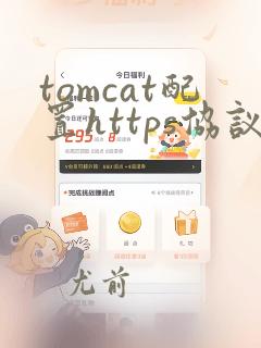tomcat配置https协议