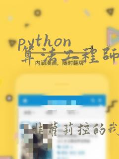 python 算法工程师