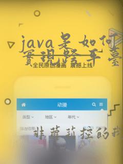 java是如何实现跨平台的