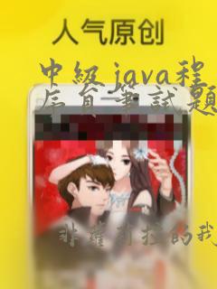 中级java程序员笔试题