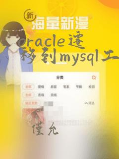 oracle迁移到mysql工具