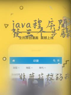 java程序开发三个步骤