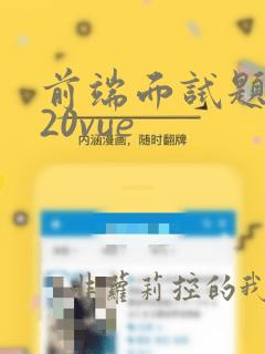 前端面试题2020vue