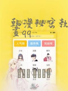 韩漫秘密教学漫画qq
