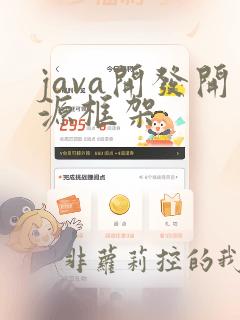 java开发开源框架