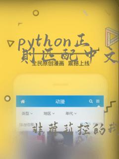 python正则匹配中文字符串