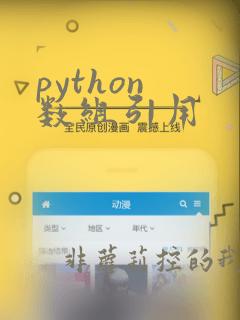 python 数组引用