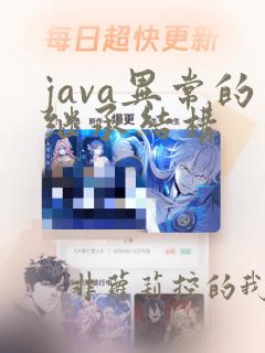 java异常的继承结构