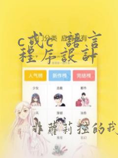c或c  语言程序设计