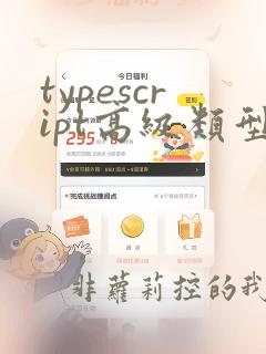 typescript高级类型