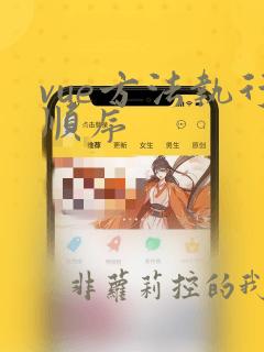 vue方法执行顺序