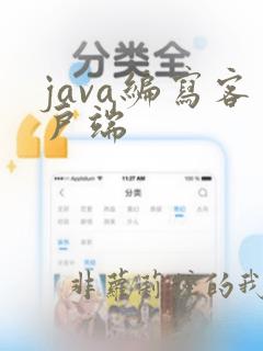 java编写客户端