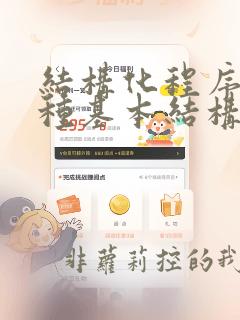 结构化程序的三种基本结构