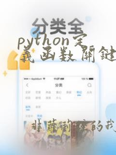 python定义函数关键词