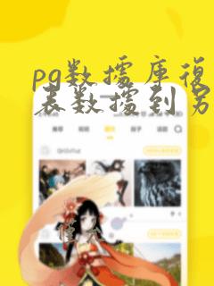 pg数据库复制表数据到另一张表sql