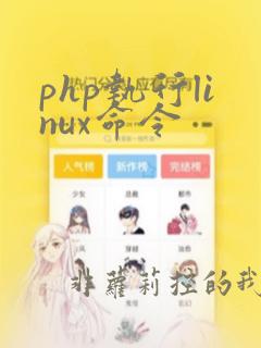 php执行linux命令