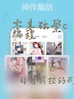 零基础学c  编程