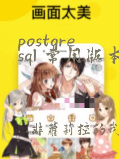 postgresql 常用版本