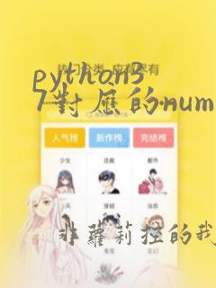 python37对应的numpy版本
