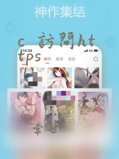 c  访问https