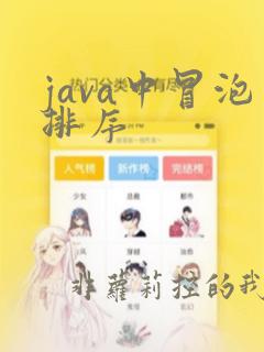 java中冒泡排序