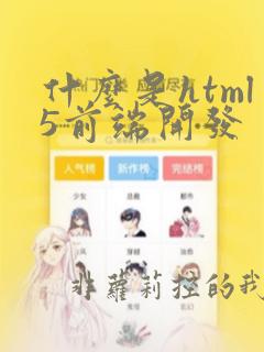 什么是html5前端开发