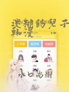 迷糊的儿子3D韩漫