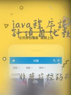 java程序设计项目化教程曹凤莲