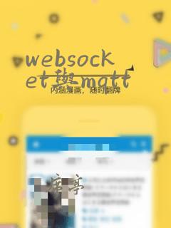 websocket与mqtt