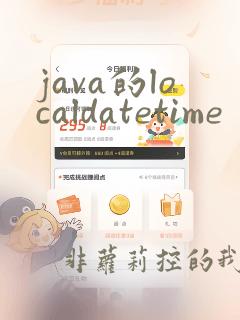 java的localdatetime