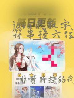 java截取字符串后六位