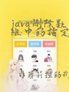 java删除数组中的指定元素