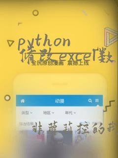 python 修改excel数据