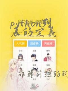 python列表的定义