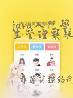 java入门学生管理系统