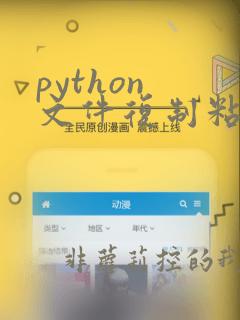 python 文件复制粘贴到另一个目录