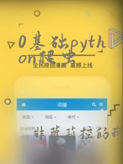 0基础python爬虫