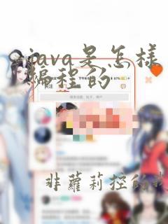 java是怎样编程的