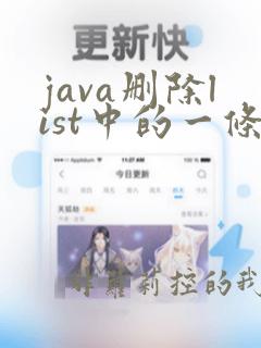 java删除list中的一条数据