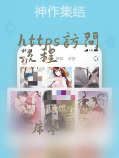 https访问流程