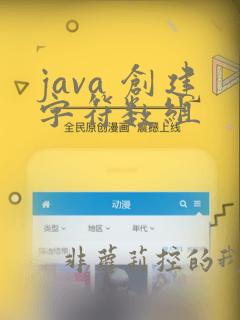 java 创建字符数组