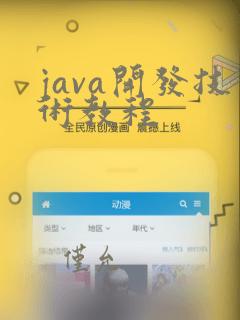 java开发技术教程