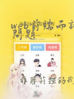 web前端面试问题
