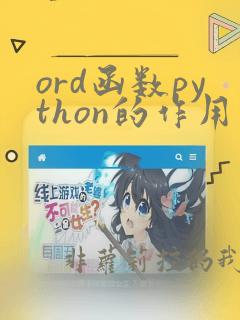ord函数python的作用